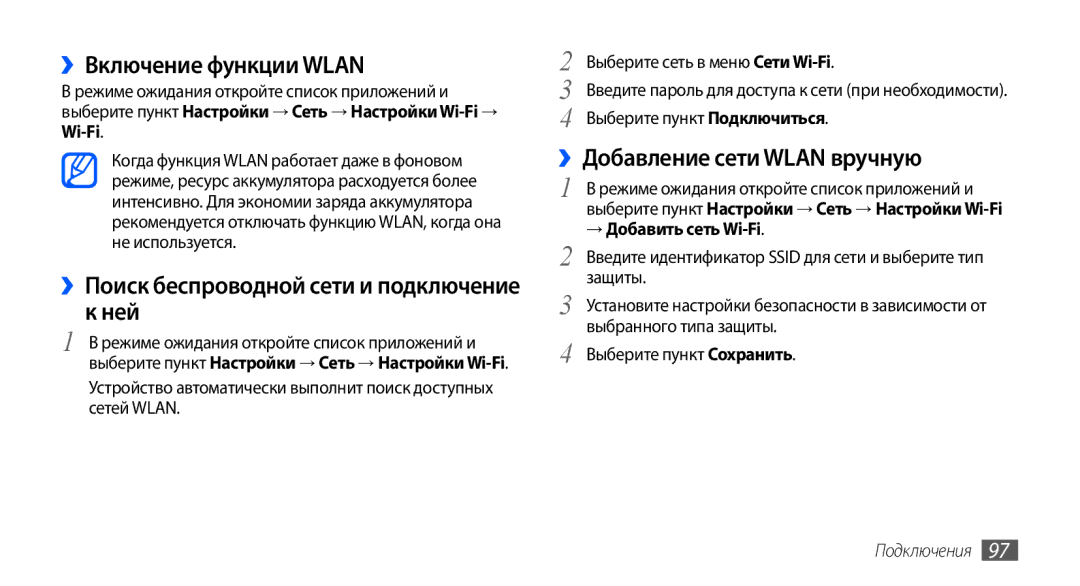 Samsung GT-I9001UWASER manual ››Включение функции Wlan, Ней, ››Добавление сети Wlan вручную, → Добавить сеть Wi-Fi 