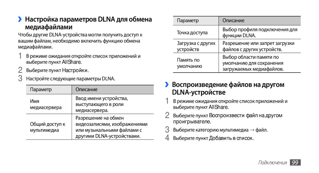 Samsung GT-I9001RWDSER manual ››Настройка параметров Dlna для обмена медиафайлами, Выберите пункт Добавить в список 