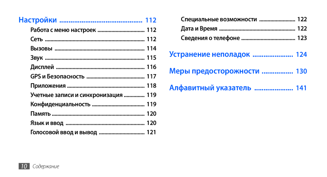 Samsung GT-I9003FIJSER, GT-I9003ISDSEB, GT-I9003MKDSEB, GT-I9003MKOSER, GT-I9003NKJSER manual Настройки, 10 Содержание 