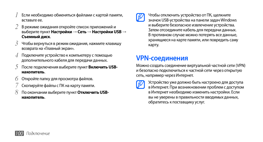 Samsung GT-I9003RWOSER, GT-I9003ISDSEB, GT-I9003MKDSEB manual VPN-соединения, Съемный диск, Накопитель, 100 Подключение 