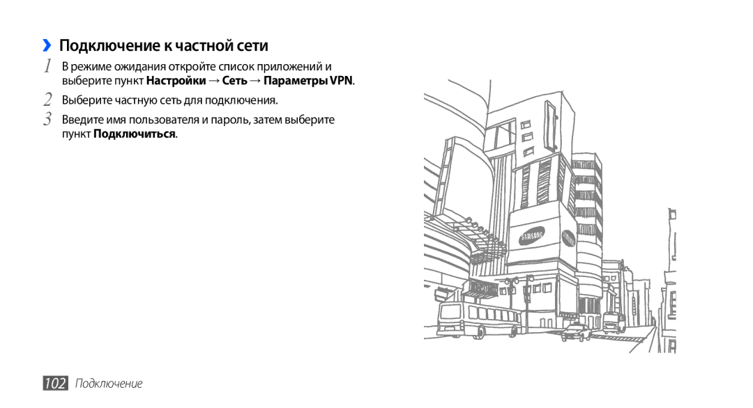 Samsung GT-I9003MKASER, GT-I9003ISDSEB, GT-I9003MKDSEB, GT-I9003MKOSER manual ››Подключение к частной сети, 102 Подключение 