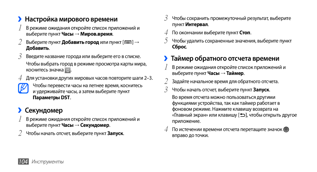 Samsung GT-I9003FIOSER, GT-I9003ISDSEB manual ››Настройка мирового времени, ››Секундомер, ››Таймер обратного отсчета времени 