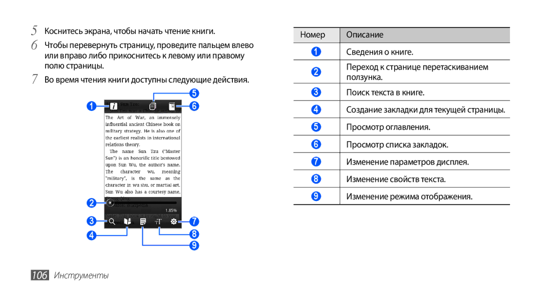 Samsung GT-I9003FIJSER, GT-I9003ISDSEB, GT-I9003MKDSEB, GT-I9003MKOSER, GT-I9003NKJSER, GT-I9003RWOSER manual 106 Инструменты 