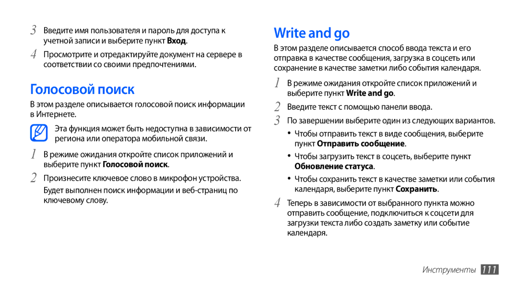 Samsung GT-I9003NKJSER, GT-I9003ISDSEB manual Голосовой поиск, Write and go, Пункт Отправить сообщение, Обновление статуса 