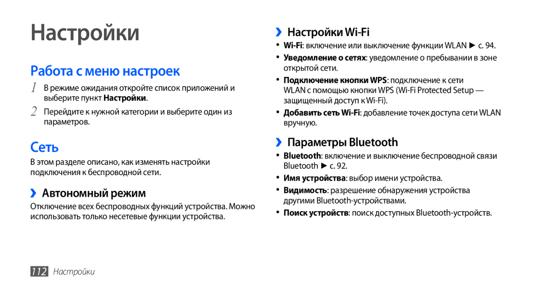 Samsung GT-I9003RWOSER, GT-I9003ISDSEB, GT-I9003MKDSEB, GT-I9003MKOSER manual Настройки, Работа с меню настроек, Сеть 