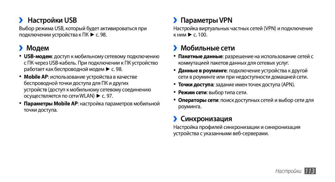 Samsung GT-I9003ISJSER, GT-I9003ISDSEB manual ›› Настройки USB, ››Модем, ››Параметры VPN, ››Мобильные сети, ››Синхронизация 