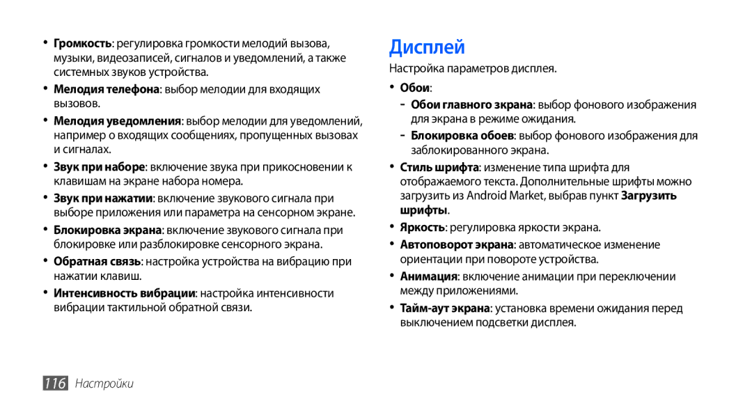 Samsung GT-I9003FIOSER, GT-I9003ISDSEB, GT-I9003MKDSEB, GT-I9003MKOSER Дисплей, Настройка параметров дисплея, 116 Настройки 