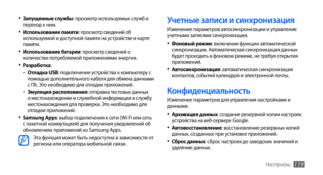 Samsung GT-I9003NKOSER, GT-I9003ISDSEB, GT-I9003MKDSEB manual Учетные записи и синхронизация, Конфиденциальность, Разработка 