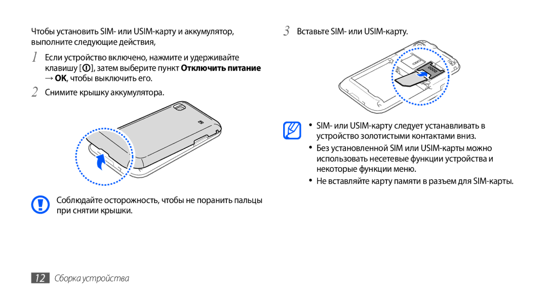 Samsung GT-I9003ISDSEB, GT-I9003MKDSEB Чтобы установить SIM- или USIM-карту и аккумулятор, Выполните следующие действия 