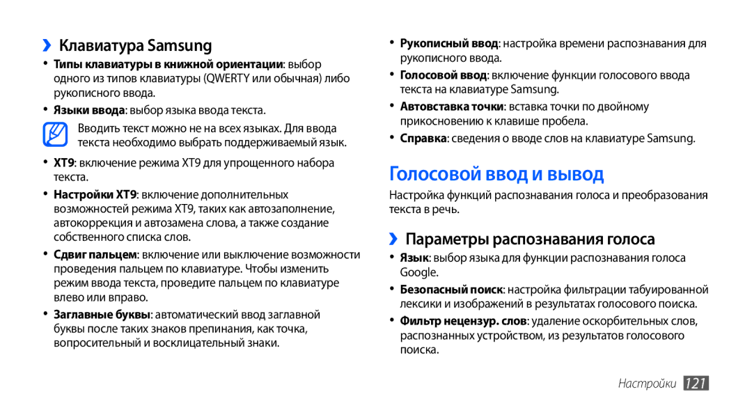 Samsung GT-I9003MKDSEB, GT-I9003ISDSEB manual Голосовой ввод и вывод, ››Клавиатура Samsung, ››Параметры распознавания голоса 