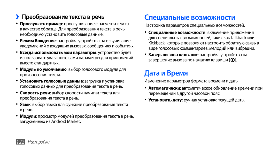 Samsung GT-I9003MKOSER manual Специальные возможности, Дата и Время, ››Преобразование текста в речь, 122 Настройки 
