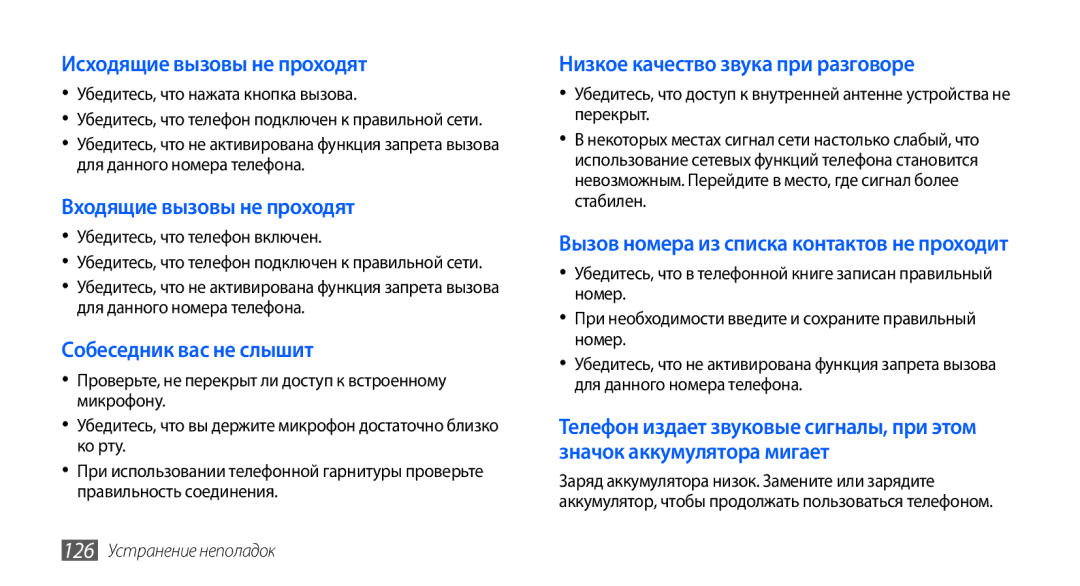 Samsung GT-I9003MKASER manual Убедитесь, что нажата кнопка вызова, Убедитесь, что телефон включен, 126 Устранение неполадок 