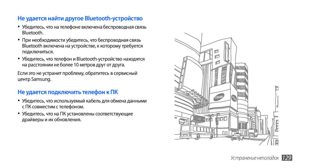 Samsung GT-I9003RWJSER, GT-I9003ISDSEB, GT-I9003MKDSEB, GT-I9003MKOSER manual Не удается найти другое Bluetooth-устройство 