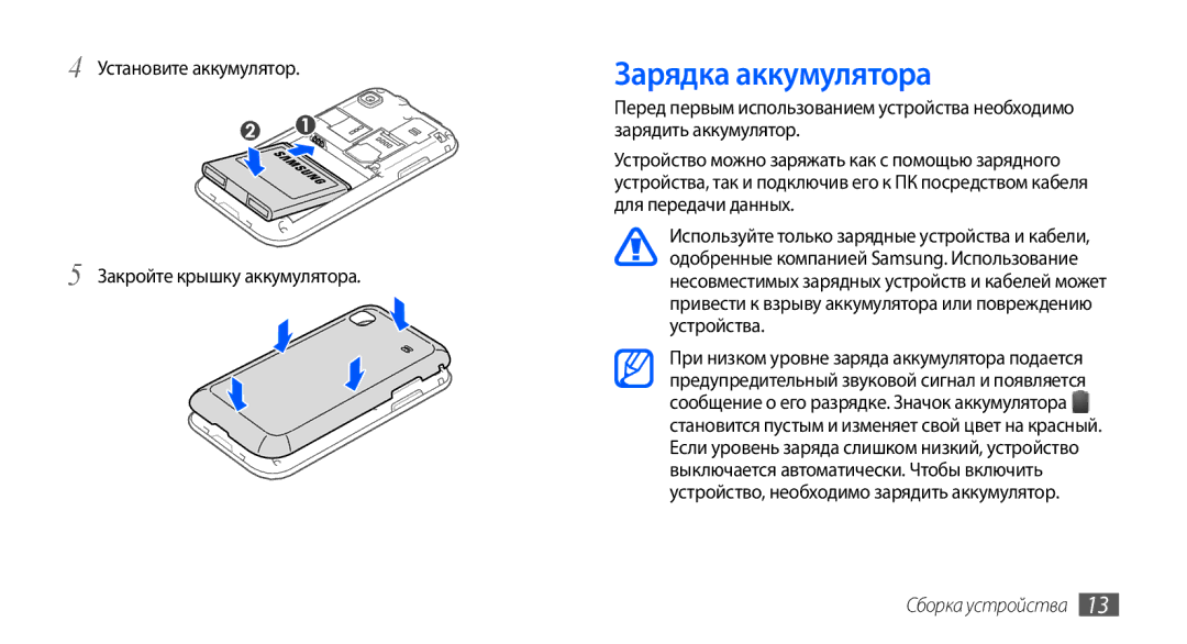 Samsung GT-I9003MKDSEB, GT-I9003ISDSEB manual Зарядка аккумулятора, Установите аккумулятор Закройте крышку аккумулятора 