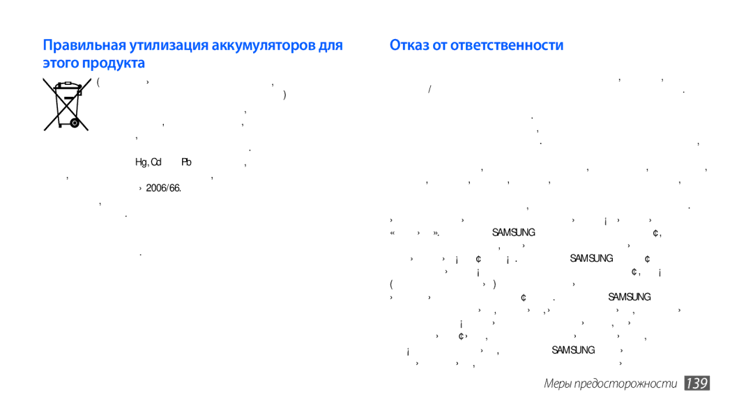 Samsung GT-I9003MKJSER, GT-I9003ISDSEB, GT-I9003MKDSEB manual Правильная утилизация аккумуляторов для этого продукта 