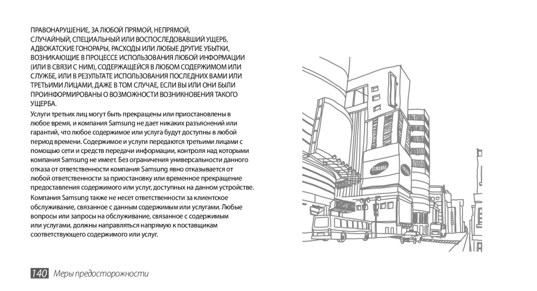 Samsung GT-I9003FIOSER, GT-I9003ISDSEB, GT-I9003MKDSEB, GT-I9003MKOSER, GT-I9003NKJSER manual 140 Меры предосторожности 