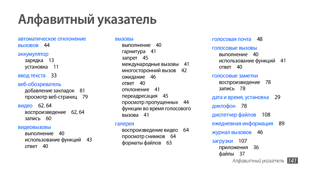 Samsung GT-I9003RWJSER manual Алфавитный указатель, Выполнение 40 использование функций 41 ответ , Приложения 36 файлы  