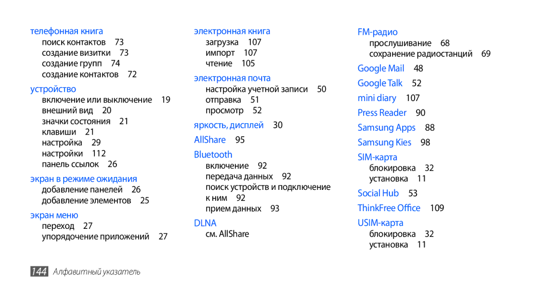 Samsung GT-I9003ISDSEB, GT-I9003MKDSEB, GT-I9003MKOSER, GT-I9003NKJSER, GT-I9003RWOSER manual 144 Алфавитный указатель 