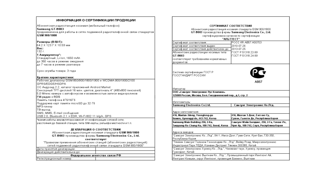 Samsung GT-I9003MKOSER, GT-I9003ISDSEB, GT-I9003MKDSEB, GT-I9003NKJSER, GT-I9003RWOSER Информация О Сертификации Продукции 