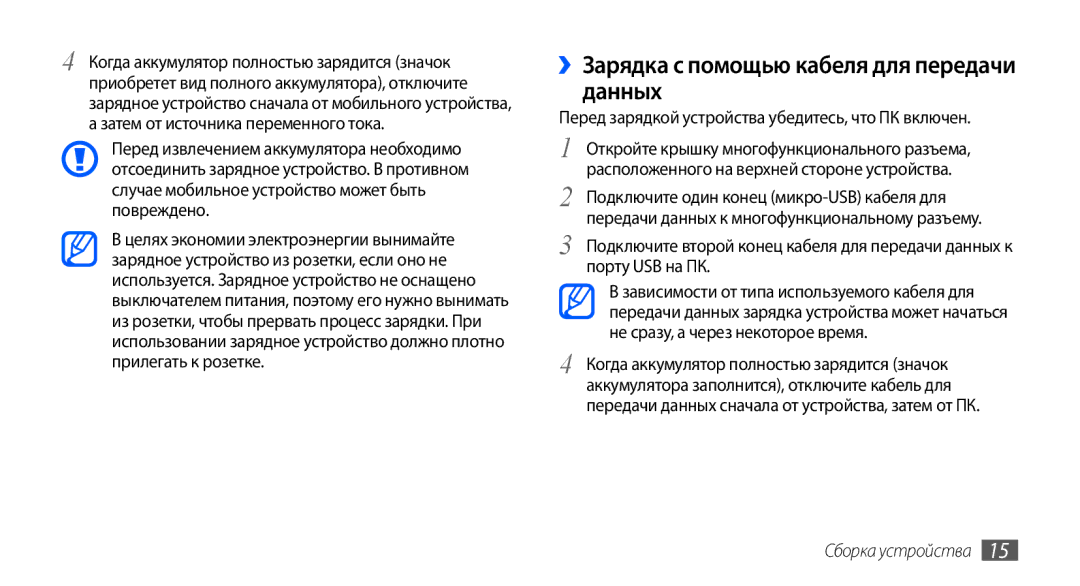 Samsung GT-I9003NKJSER ››Зарядка с помощью кабеля для передачи данных, Перед зарядкой устройства убедитесь, что ПК включен 