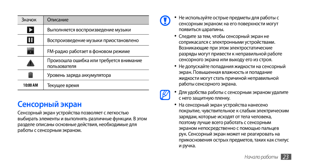 Samsung GT-I9003NKOSER, GT-I9003ISDSEB, GT-I9003MKDSEB, GT-I9003MKOSER, GT-I9003NKJSER, GT-I9003RWOSER manual Сенсорный экран 