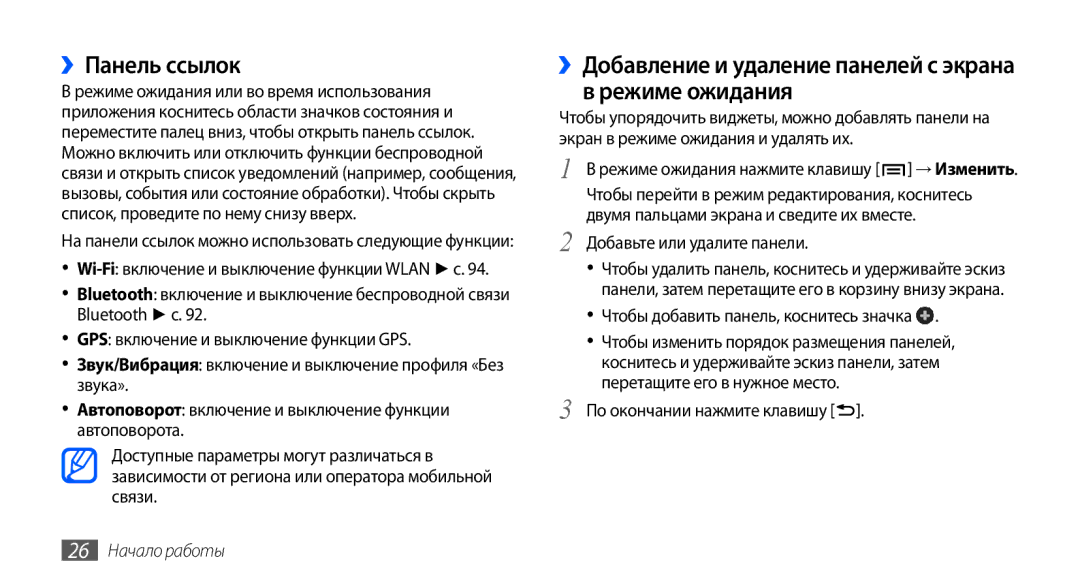 Samsung GT-I9003MKOSER manual ››Панель ссылок, ››Добавление и удаление панелей с экрана в режиме ожидания, 26 Начало работы 