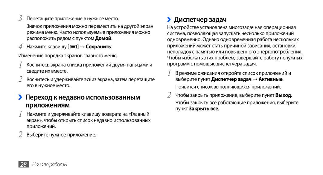 Samsung GT-I9003RWOSER, GT-I9003ISDSEB ››Переход к недавно использованным приложениям, ››Диспетчер задач, 28 Начало работы 