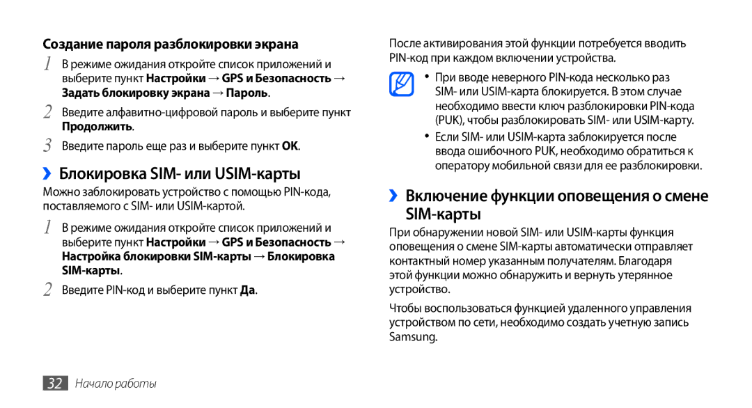 Samsung GT-I9003FIOSER manual ››Блокировка SIM- или USIM-карты, Создание пароля разблокировки экрана, 32 Начало работы 