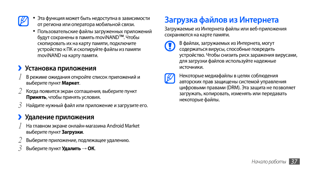 Samsung GT-I9003MKDSEB, GT-I9003ISDSEB manual Загрузка файлов из Интернета, ››Установка приложения, ››Удаление приложения 