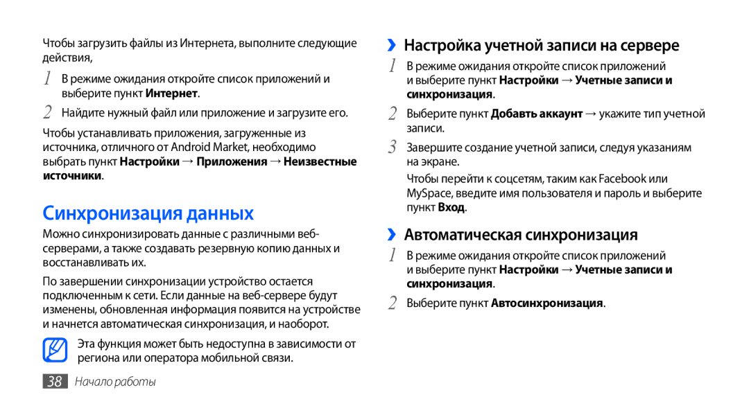 Samsung GT-I9003MKOSER manual Синхронизация данных, ››Настройка учетной записи на сервере, ››Автоматическая синхронизация 