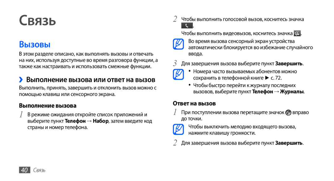 Samsung GT-I9003RWOSER, GT-I9003ISDSEB, GT-I9003MKDSEB manual Вызовы, Выполнение вызова, Ответ на вызов, 40 Связь 