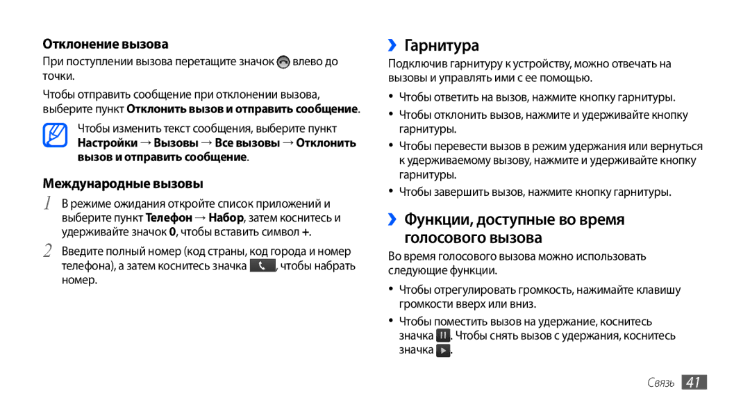 Samsung GT-I9003ISJSER manual ››Гарнитура, ››Функции, доступные во время голосового вызова, Отклонение вызова, Связь 