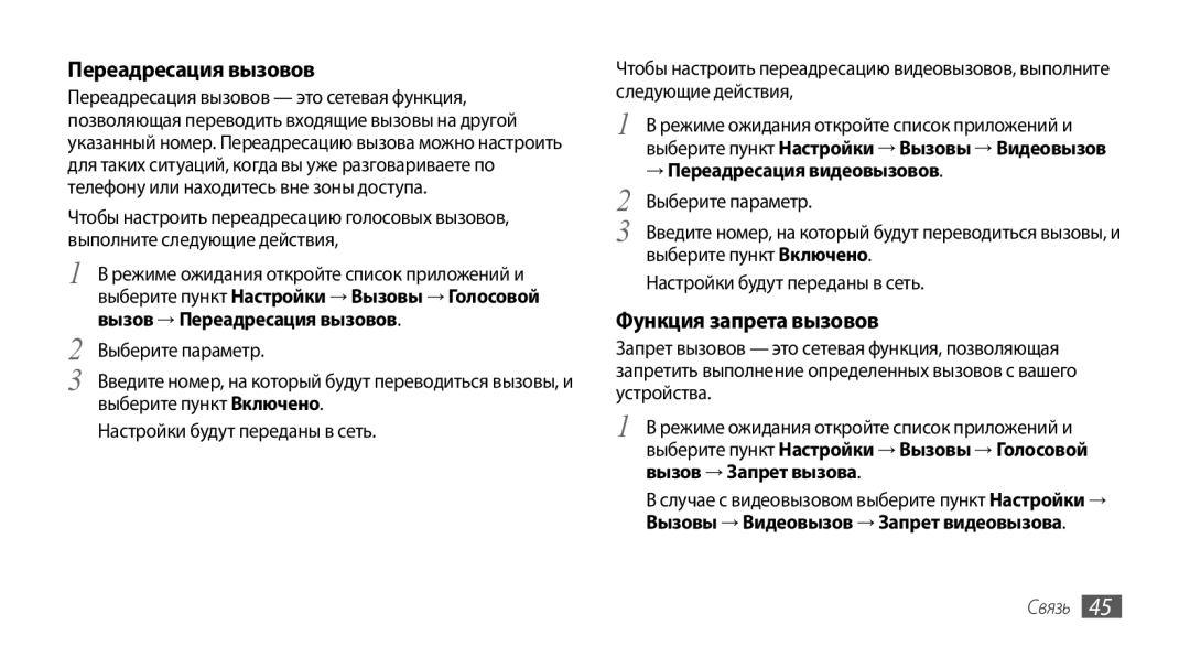 Samsung GT-I9003RWJSER, GT-I9003ISDSEB, GT-I9003MKDSEB, GT-I9003MKOSER manual Переадресация вызовов, Функция запрета вызовов 