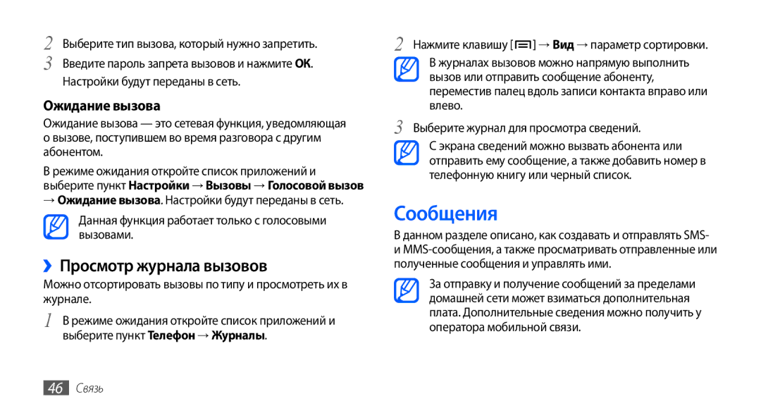 Samsung GT-I9003FIJSER, GT-I9003ISDSEB, GT-I9003MKDSEB Сообщения, ››Просмотр журнала вызовов, Ожидание вызова, 46 Связь 