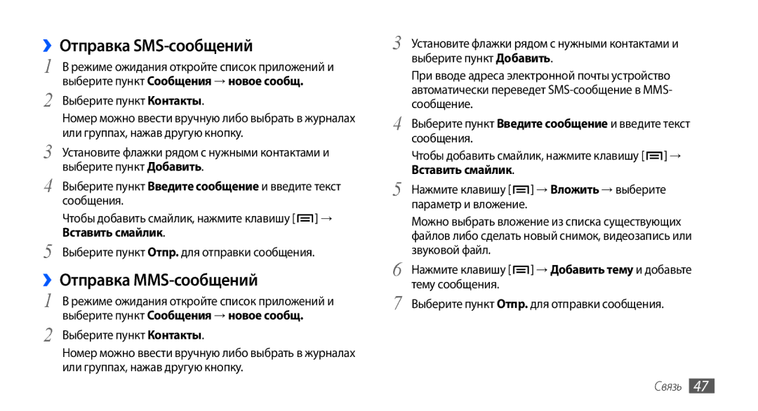 Samsung GT-I9003NKOSER manual ››Отправка SMS-сообщений, ››Отправка MMS-сообщений, Выберите пункт Сообщения → новое сообщ 