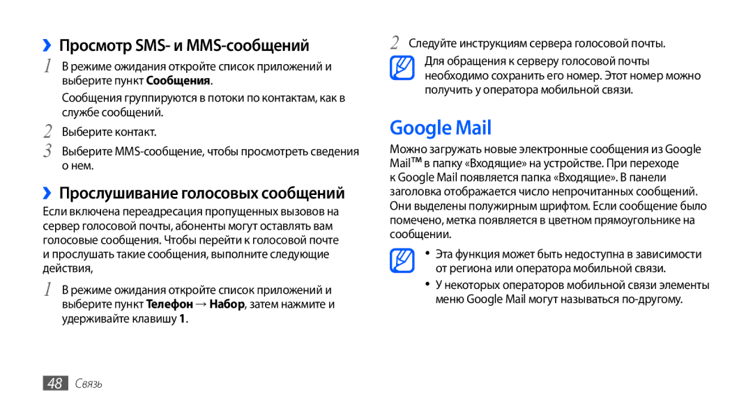 Samsung GT-I9003ISDSEB manual Google Mail, ››Просмотр SMS- и MMS-сообщений, ››Прослушивание голосовых сообщений, 48 Связь 