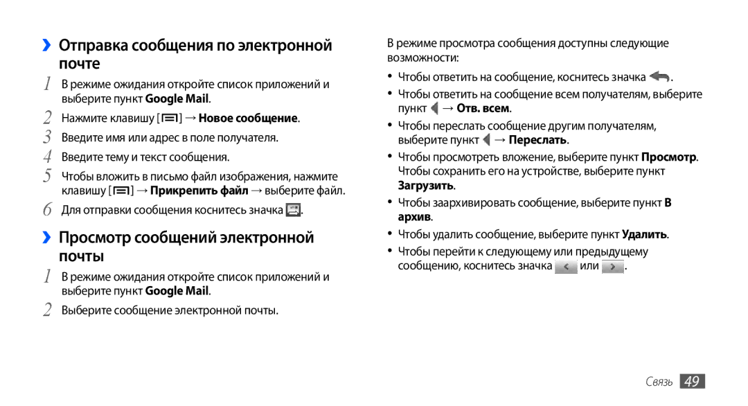 Samsung GT-I9003MKDSEB, GT-I9003ISDSEB, GT-I9003MKOSER, GT-I9003NKJSER manual ››Отправка сообщения по электронной почте, Почты 