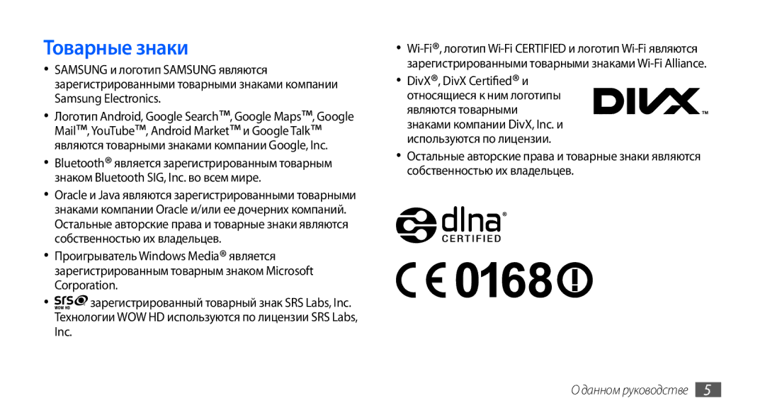 Samsung GT-I9003ISJSER, GT-I9003ISDSEB, GT-I9003MKDSEB, GT-I9003MKOSER, GT-I9003NKJSER, GT-I9003RWOSER manual Товарные знаки 