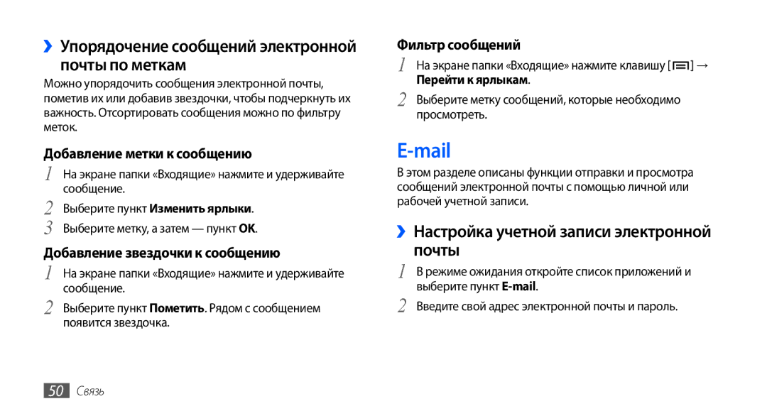 Samsung GT-I9003MKOSER, GT-I9003ISDSEB, GT-I9003MKDSEB manual Mail, ››Упорядочение сообщений электронной почты по меткам 