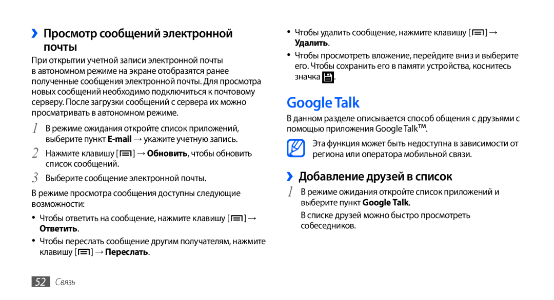 Samsung GT-I9003RWOSER manual Google Talk, ››Просмотр сообщений электронной почты, ››Добавление друзей в список, 52 Связь 