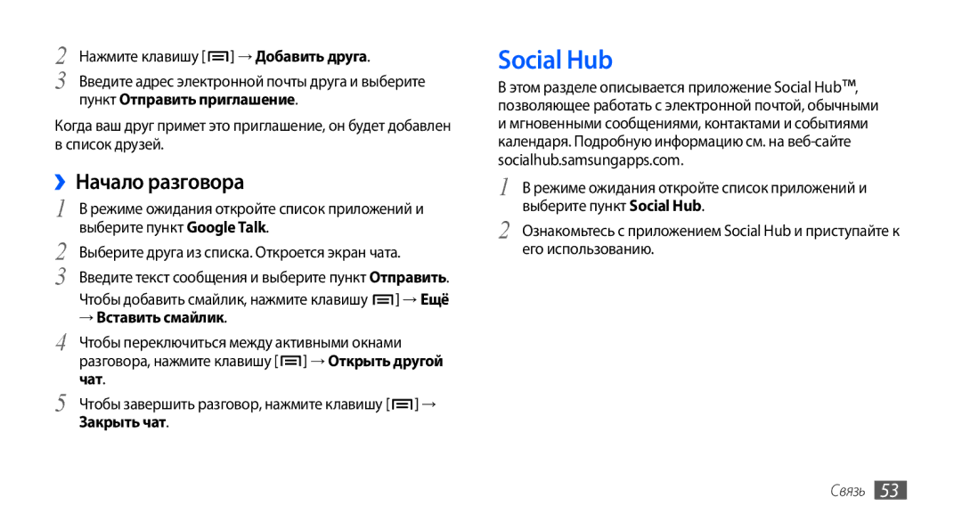 Samsung GT-I9003ISJSER, GT-I9003ISDSEB, GT-I9003MKDSEB Social Hub, ››Начало разговора, → Вставить смайлик, Чат, Закрыть чат 