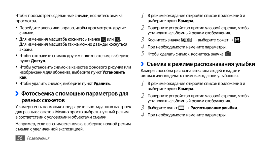 Samsung GT-I9003FIOSER manual ››Фотосъемка с помощью параметров для разных сюжетов, ››Съемка в режиме распознавания улыбки 