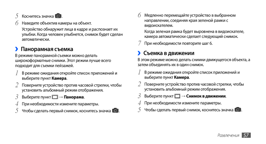 Samsung GT-I9003RWJSER, GT-I9003ISDSEB manual ››Панорамная съемка, ››Съемка в движении, → Панорама, → Снимок в движении 