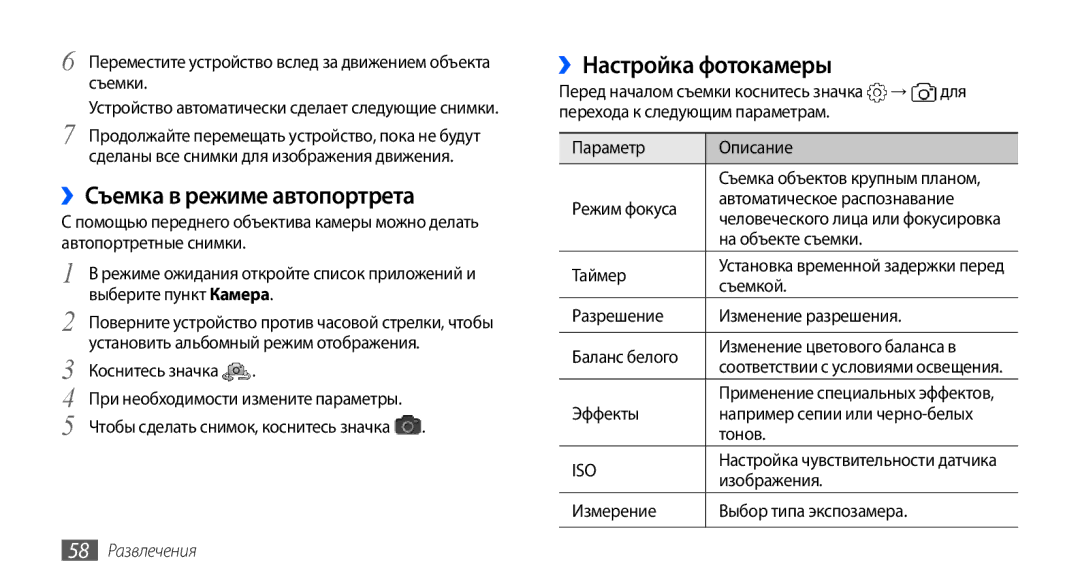 Samsung GT-I9003FIJSER, GT-I9003ISDSEB manual ››Съемка в режиме автопортрета, ››Настройка фотокамеры, 58 Развлечения 