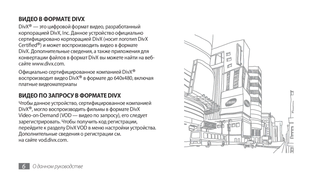 Samsung GT-I9003MKASER, GT-I9003ISDSEB, GT-I9003MKDSEB, GT-I9003MKOSER manual Видео В Формате Divx, На сайте vod.divx.com 