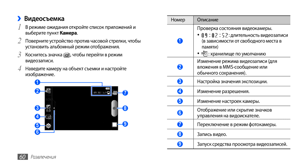 Samsung GT-I9003ISDSEB, GT-I9003MKDSEB, GT-I9003MKOSER, GT-I9003NKJSER, GT-I9003RWOSER manual ››Видеосъемка, 60 Развлечения 