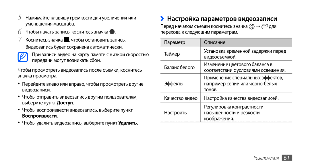 Samsung GT-I9003MKDSEB manual ››Настройка параметров видеозаписи, Перехода к следующим параметрам Параметр Описание Таймер 