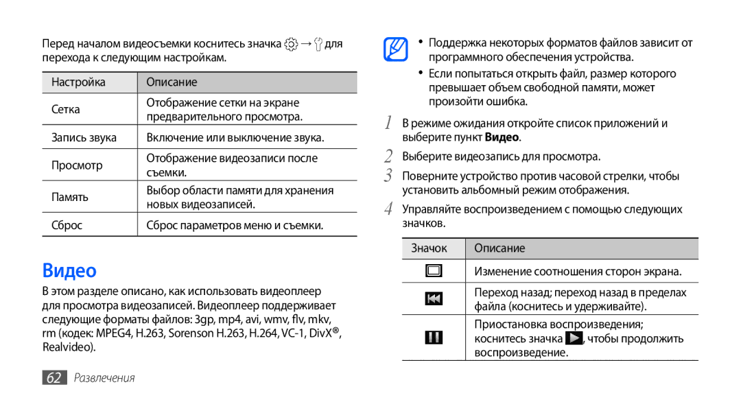 Samsung GT-I9003MKOSER, GT-I9003ISDSEB, GT-I9003MKDSEB, GT-I9003NKJSER, GT-I9003RWOSER, GT-I9003ISJSER Видео, 62 Развлечения 