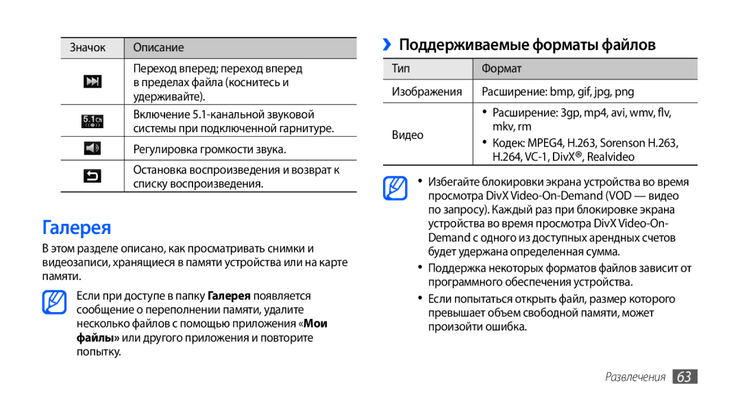 Samsung GT-I9003NKJSER, GT-I9003ISDSEB, GT-I9003MKDSEB, GT-I9003MKOSER manual Галерея, ››Поддерживаемые форматы файлов 