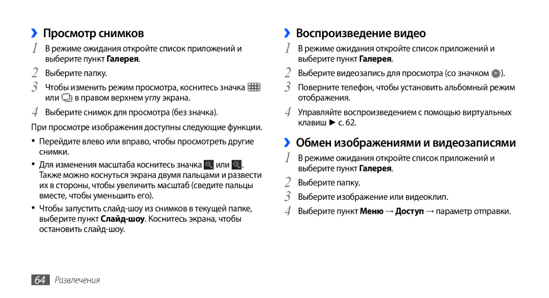 Samsung GT-I9003RWOSER ››Просмотр снимков, ››Воспроизведение видео, ››Обмен изображениями и видеозаписями, 64 Развлечения 
